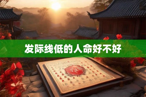 发际线低的人命好不好