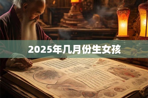 2025年几月份生女孩