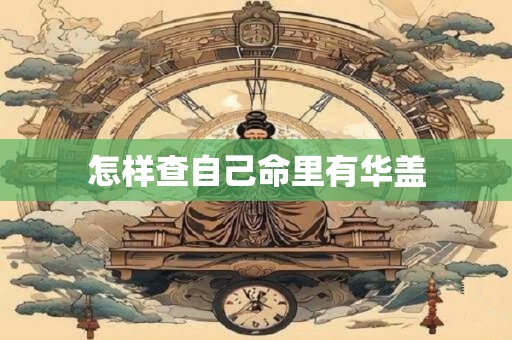 怎样查自己命里有华盖