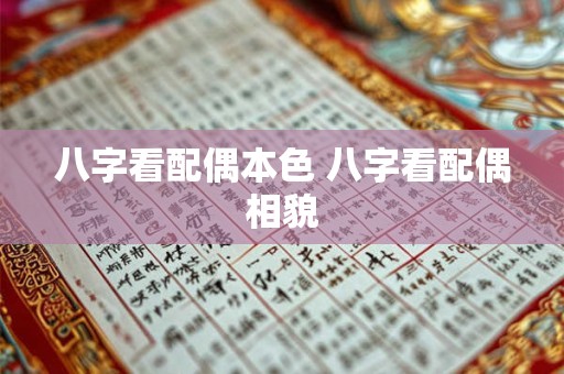 八字看配偶本色 八字看配偶相貌 八字看配偶本色 八字看配偶相貌