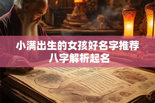小满出生的女孩好名字推荐 八字解析起名