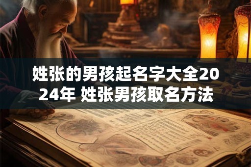姓张的男孩起名字大全2024年 姓张男孩取名方法