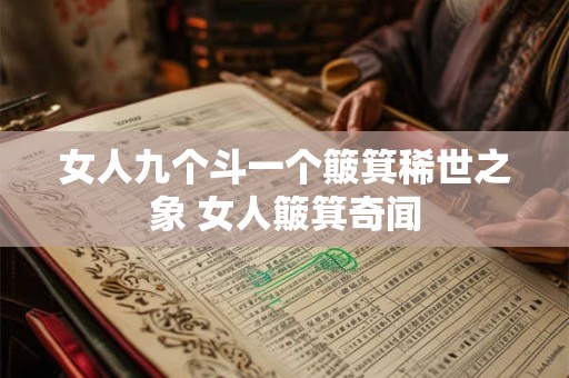 女人九个斗一个簸箕稀世之象 女人簸箕奇闻