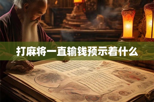 打麻将一直输钱预示着什么
