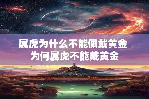 属虎为什么不能佩戴黄金 为何属虎不能戴黄金