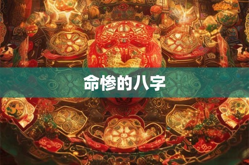 命惨的八字