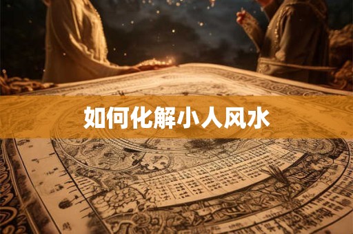 如何化解小人风水
