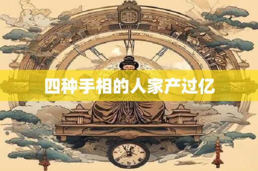 四种手相的人家产过亿