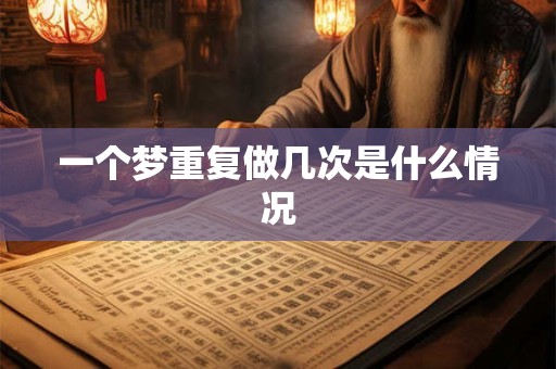 一个梦重复做几次是什么情况