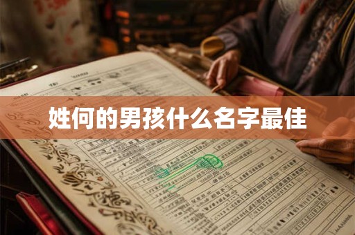 姓何的男孩什么名字最佳 姓何的男孩什么名字最佳