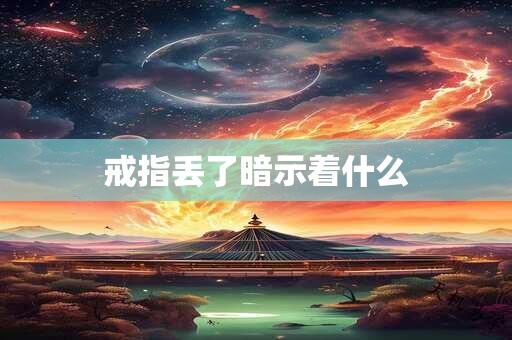 戒指丢了暗示着什么