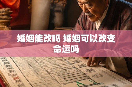 婚姻能改吗 婚姻可以改变命运吗