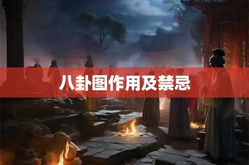 八卦图作用及禁忌