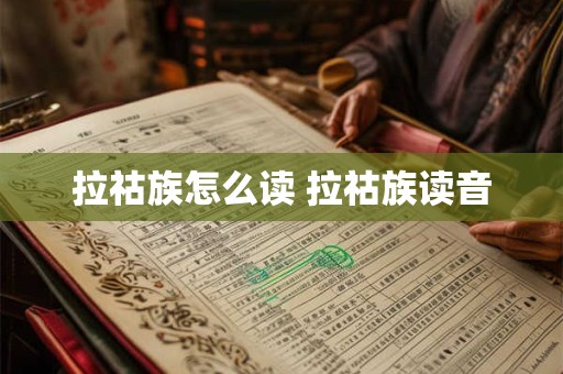 拉祜族怎么读 拉祜族读音