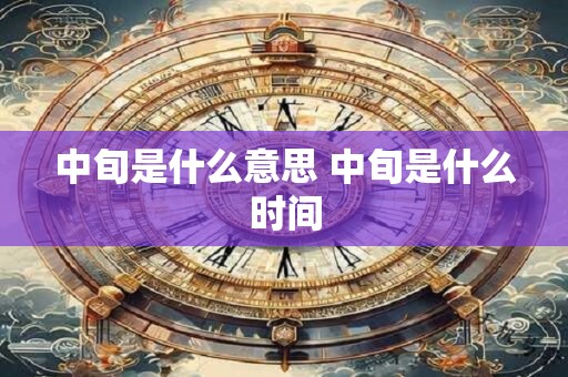 中旬是什么意思 中旬是什么时间
