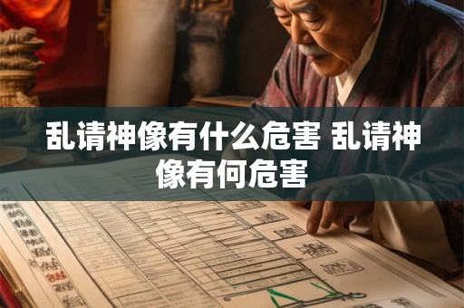 乱请神像有什么危害 乱请神像有何危害