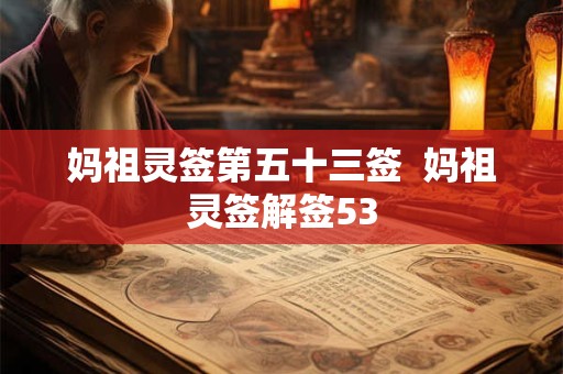 妈祖灵签第五十三签  妈祖灵签解签53