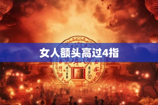 女人额头高过4指 女人额头高过4指