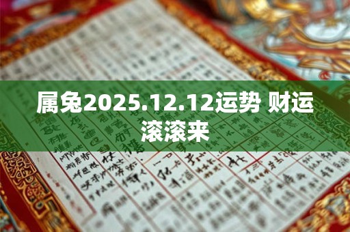 属兔2025.12.12运势 财运滚滚来