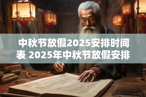中秋节放假2025安排时间表 2025年中秋节放假安排时间表是什么