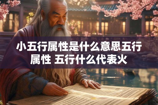 小五行属性是什么意思五行属性 五行什么代表火