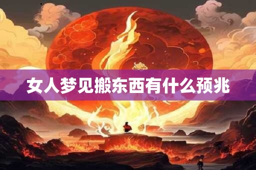 女人梦见搬东西有什么预兆