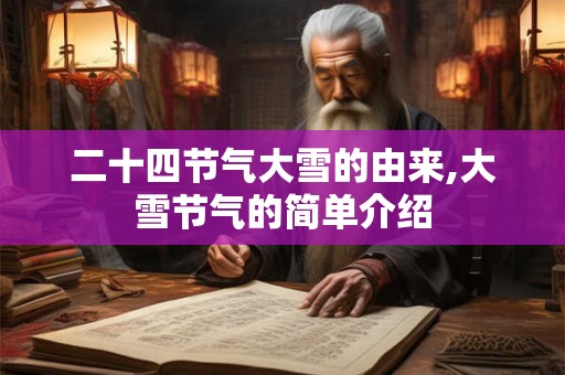 二十四节气大雪的由来,大雪节气的简单介绍
