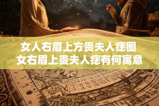 女人右眉上方贵夫人痣图 女右眉上贵夫人痣有何寓意