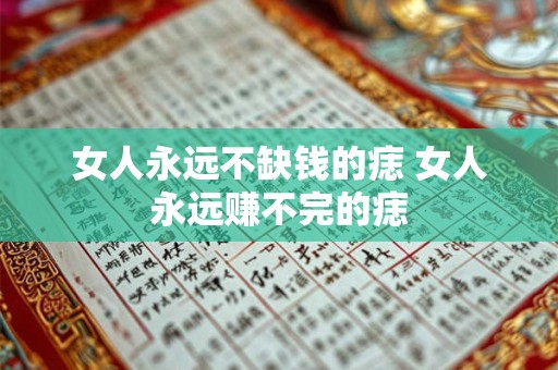 女人永远不缺钱的痣 女人永远赚不完的痣