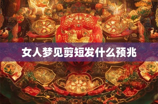 女人梦见剪短发什么预兆