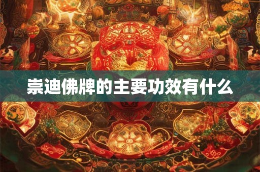 崇迪佛牌的主要功效有什么