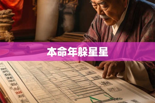 本命年躲星星