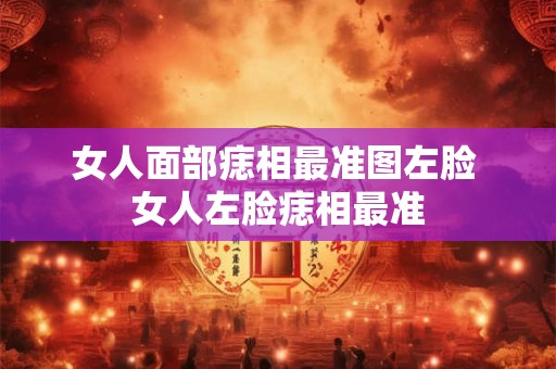 女人面部痣相最准图左脸 女人左脸痣相最准