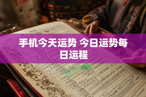 手机今天运势 今日运势每日运程