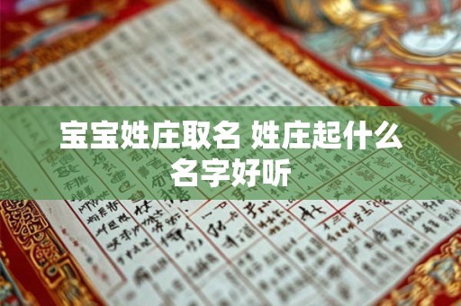 宝宝姓庄取名 姓庄起什么名字好听