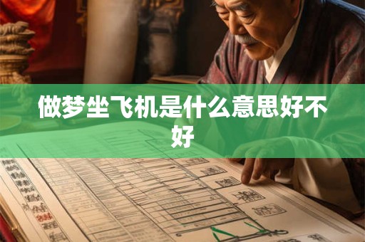 做梦坐飞机是什么意思好不好