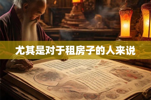 尤其是对于租房子的人来说