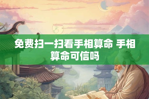 免费扫一扫看手相算命 手相算命可信吗