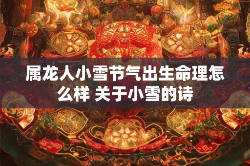 属龙人小雪节气出生命理怎么样 关于小雪的诗