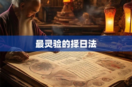 最灵验的择日法
