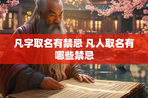 凡字取名有禁忌 凡人取名有哪些禁忌