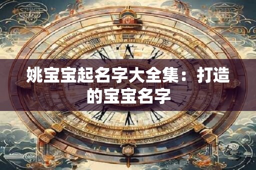 姚宝宝起名字大全集：打造的宝宝名字