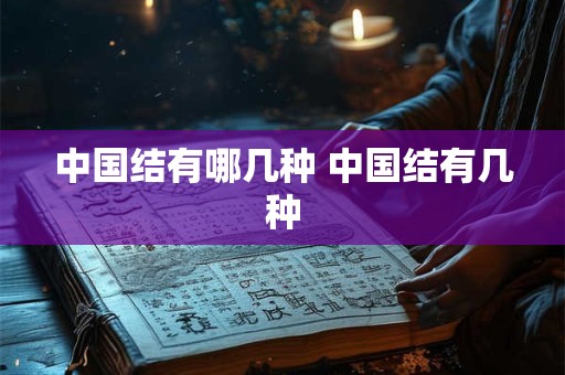 中国结有哪几种 中国结有几种