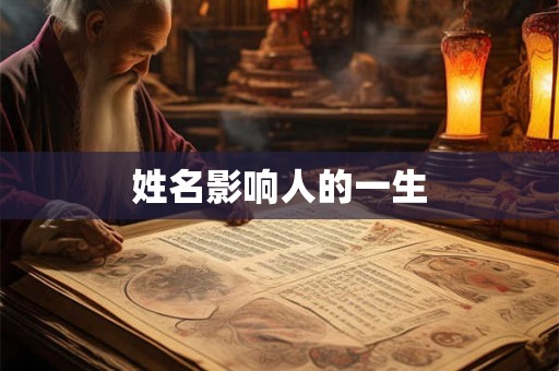 姓名影响人的一生