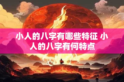 小人的八字有哪些特征 小人的八字有何特点