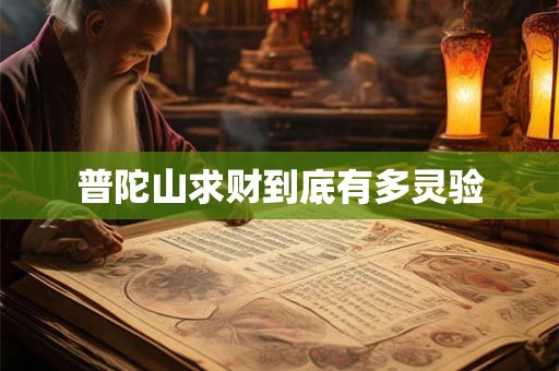 普陀山求财到底有多灵验