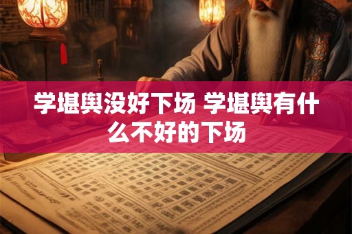 学堪舆没好下场 学堪舆有什么不好的下场