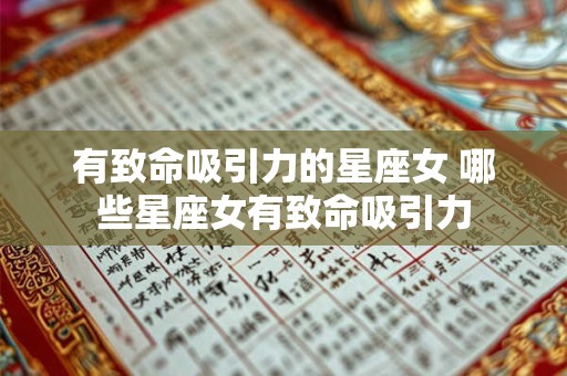 有致命吸引力的星座女 哪些星座女有致命吸引力