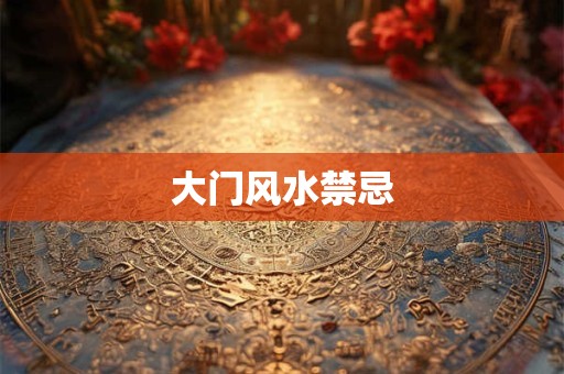 大门风水禁忌