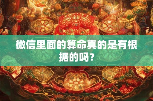 微信里面的算命真的是有根据的吗？